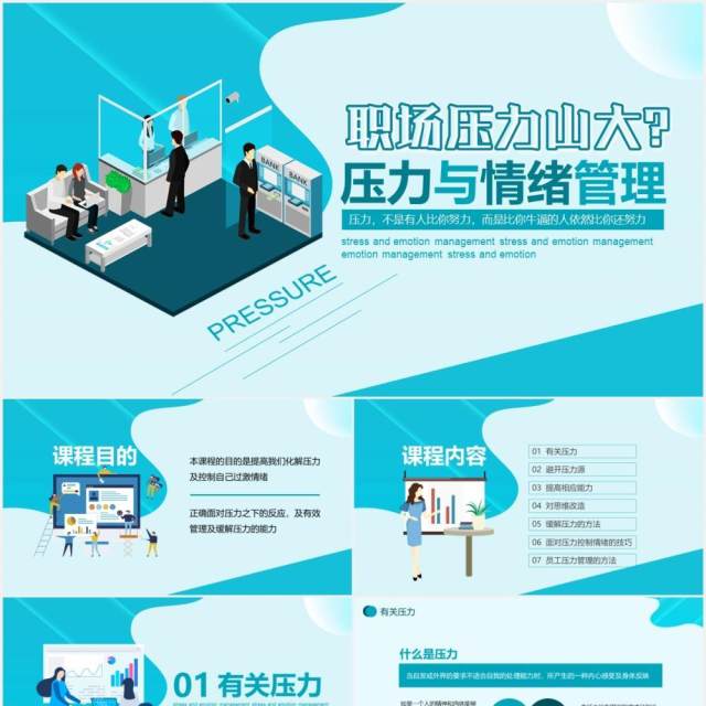 公司员工培训职场压力与情绪管理动态PPT模板 公司员工培训职场压力与情绪管理动态PPT模板