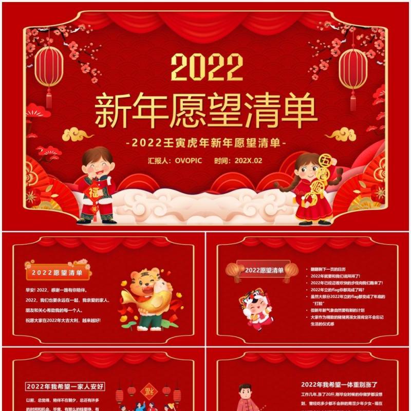 红色中国风2022春节新年愿望清单PPT模板