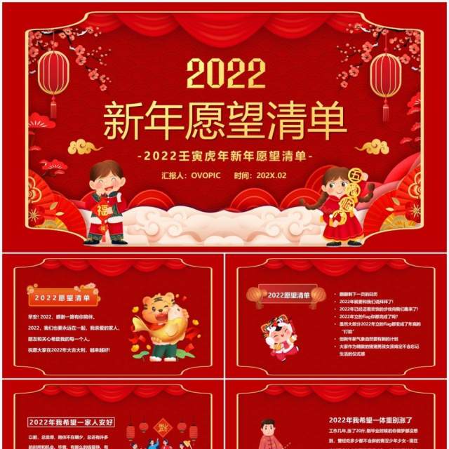红色中国风2022春节新年愿望清单PPT模板 红色中国风2022春节新年愿望清单PPT模板