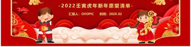 红色中国风2022春节新年愿望清单PPT模板 红色中国风2022春节新年愿望清单PPT模板