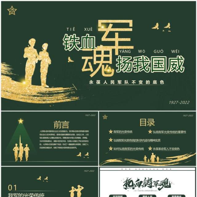 绿色简约风铁血军魂扬我国威PPT模板 绿色简约风铁血军魂扬我国威PPT模板