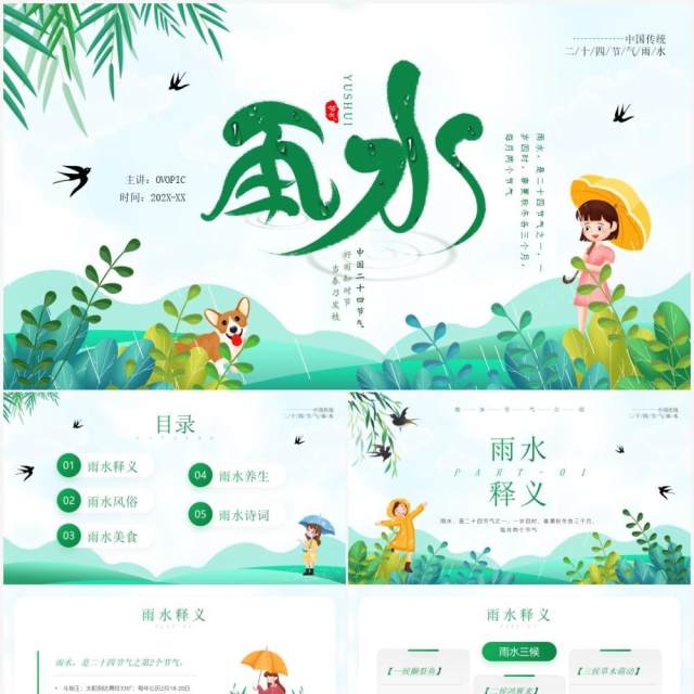 绿色清新卡通风雨水节气知识介绍PPT模板 绿色清新卡通风雨水节气知识介绍PPT模板