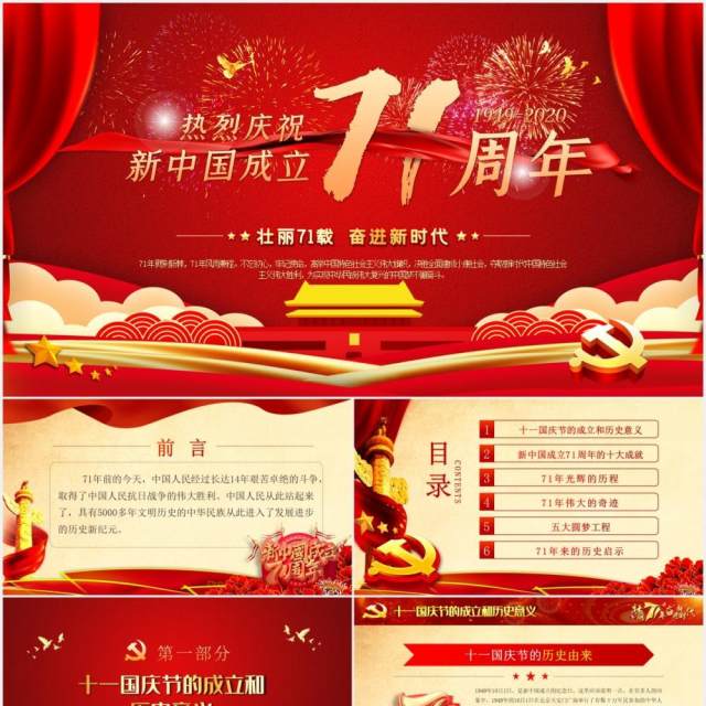 红色2020年国庆新中国成立71周年党政党课PPT模板 红色2020年国庆新中国成立71周年党政党课PPT模板