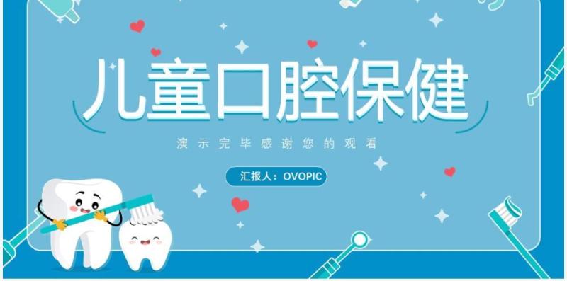 蓝色卡通儿童口腔保健保护牙齿PPT课件