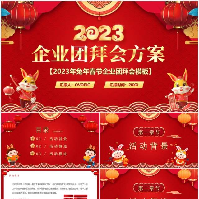 红色中国风2023企业团拜会方案PPT模板