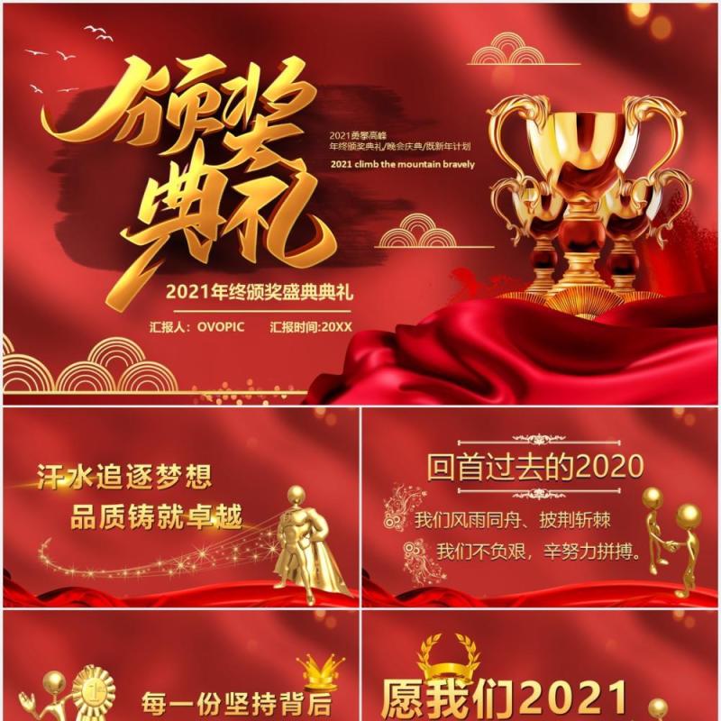 2021红色大气新年颁奖典礼公司晚会通用工作汇报PPT模板