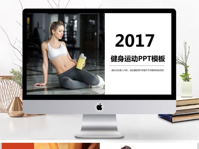 2017健身运动PPT模板 2017健身运动PPT模板