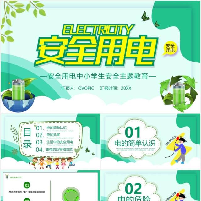 绿色卡通安全用电中小学生安全主题教育培训课件PPT模板 绿色卡通安全用电中小学生安全主题教育培训课件PPT模板