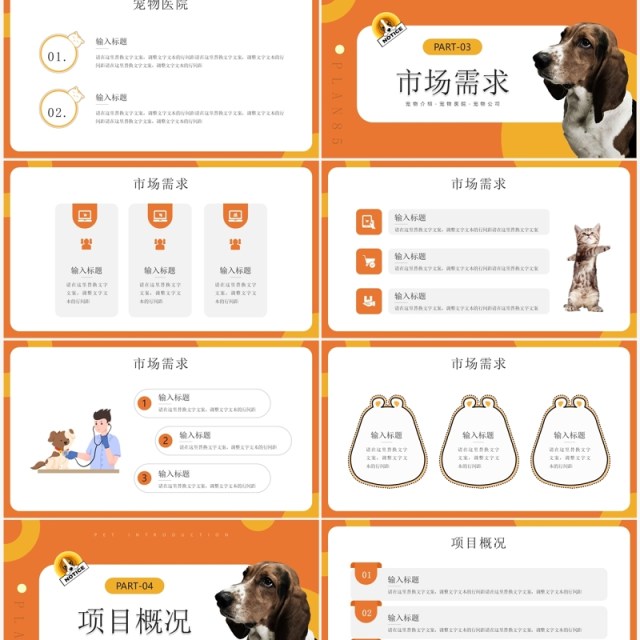 橙色简约风宠物医院项目计划PPT模板 橙色简约风宠物医院项目计划PPT模板
