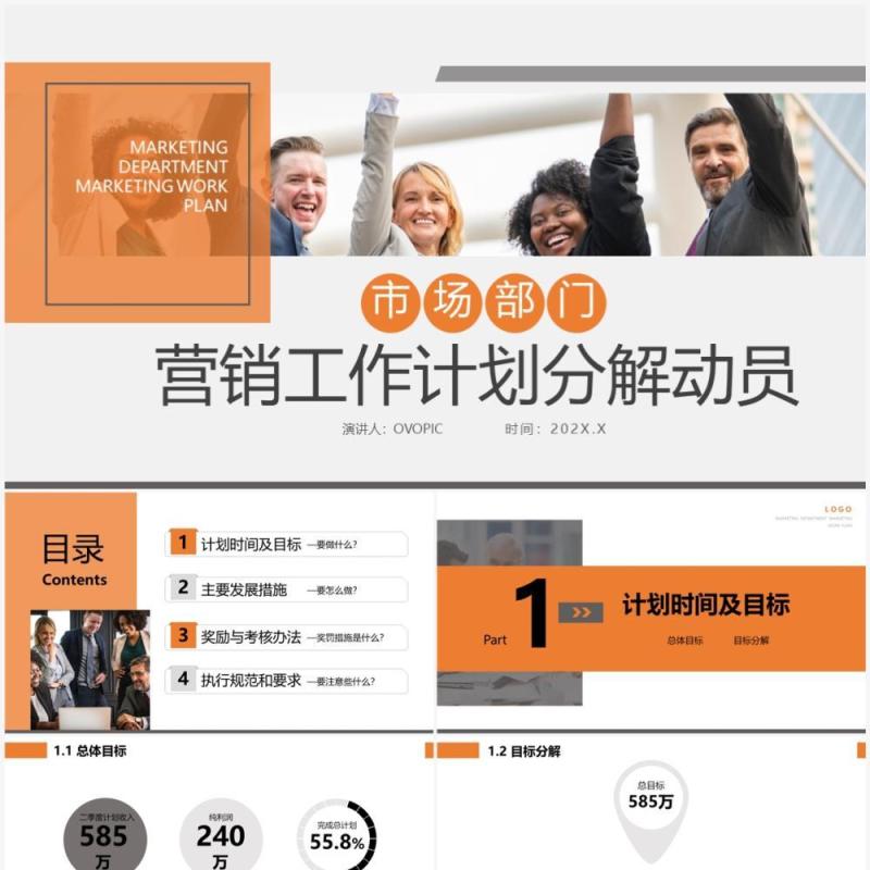 橙色商务风营销工作计划分解动员PPT模板
