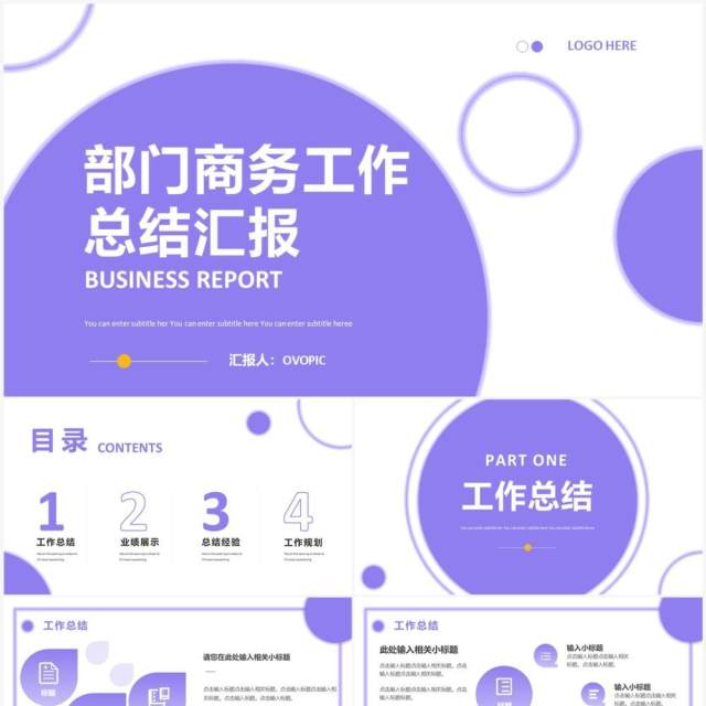 紫色商务风工作总结汇报PPT模板 紫色商务风工作总结汇报PPT模板