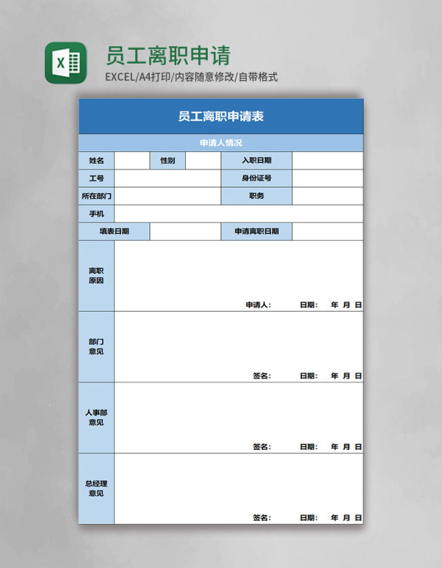 简约员工离职申请表excel模板