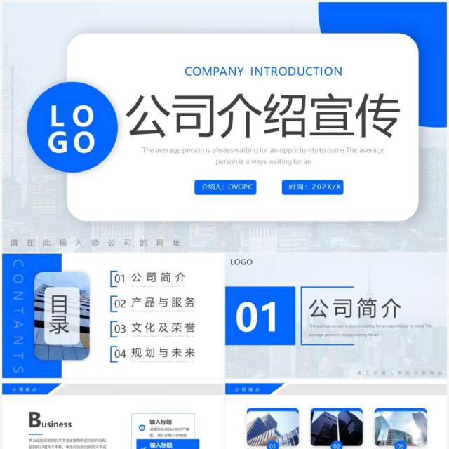 蓝色简约风公司介绍宣传PPT通用模板 蓝色简约风公司介绍宣传PPT通用模板