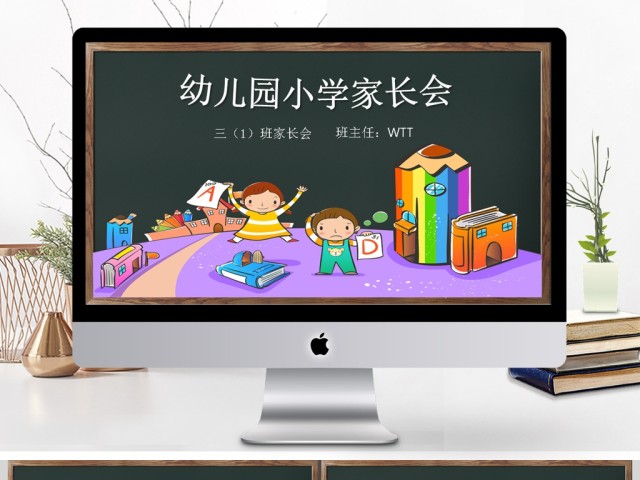 黑板风卡通童趣幼儿园小学家长会PPT模板 黑板风卡通童趣幼儿园小学家长会PPT模板