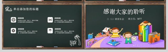 黑板风卡通童趣幼儿园小学家长会PPT模板 黑板风卡通童趣幼儿园小学家长会PPT模板