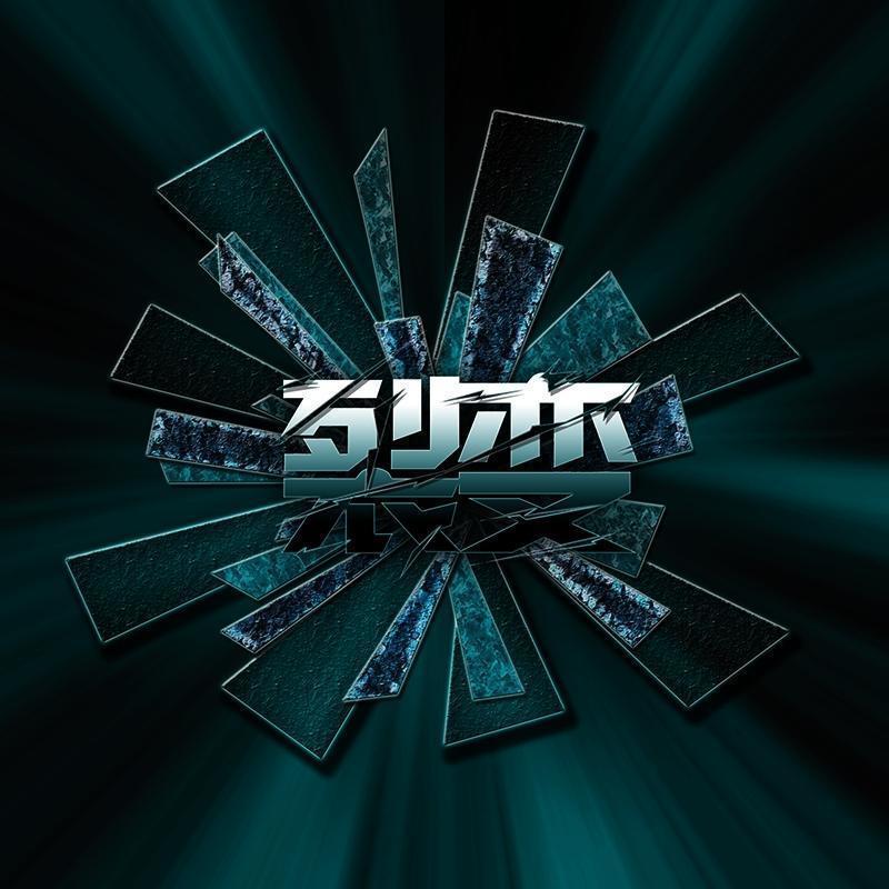 BOZ-裂变字体特效PSD分层