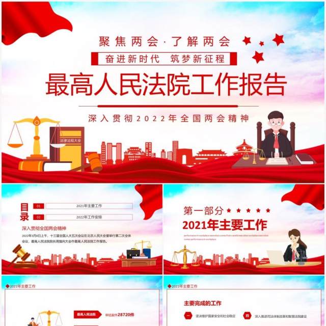 最高人民法院工作报告深入贯彻2022年全国两会精神动态PPT模板 最高人民法院工作报告深入贯彻2022年全国两会精神动态PPT模板
