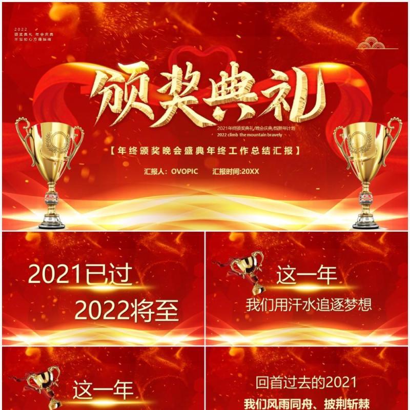 红色2022年颁奖典礼汇报PPT模板