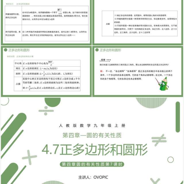 部编版九年级数学上册第四单元圆的有关性质课件正多边形和圆形PPT模板