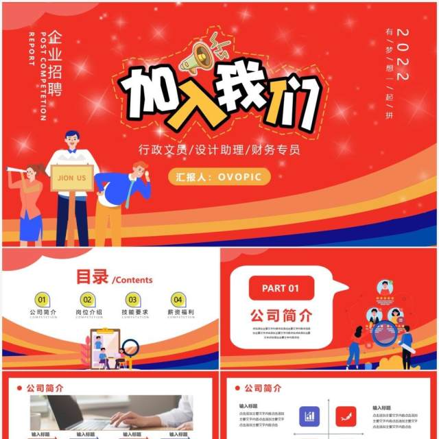 红色卡通岗位竞聘通用PPT模板 红色卡通岗位竞聘通用PPT模板