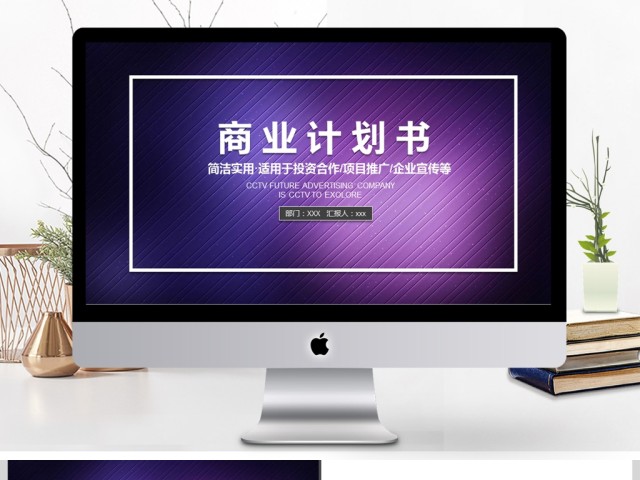 2017年紫色商业计划书PPT模板 2017年紫色商业计划书PPT模板