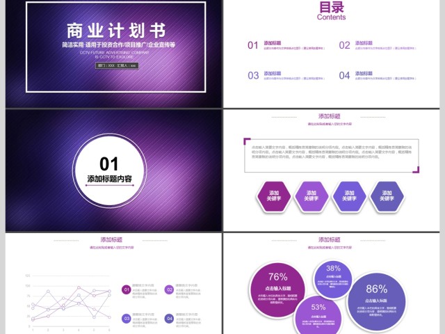 2017年紫色商业计划书PPT模板 2017年紫色商业计划书PPT模板