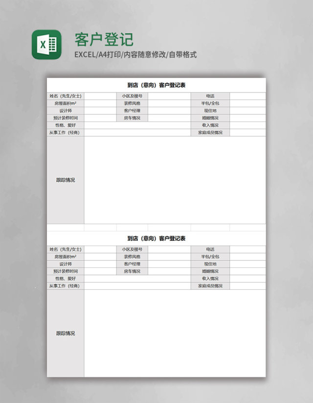 客户登记表excel模板