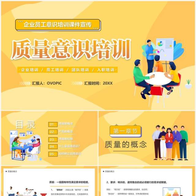 黄色插画风企业质量意识培训PPT模板 黄色插画风企业质量意识培训PPT模板