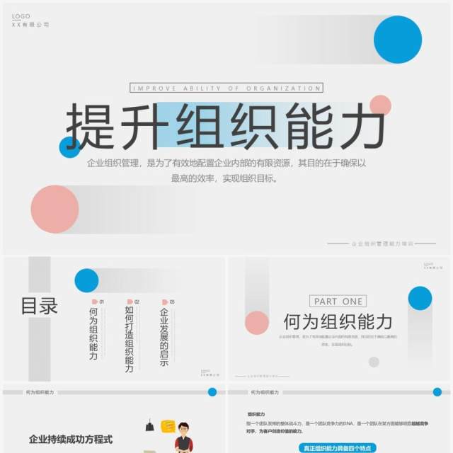 粉蓝简约风提升组织能力PPT模板 粉蓝简约风提升组织能力PPT模板