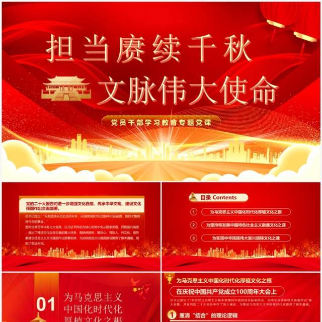 红色党政风担当赓续千秋文脉伟大使命专题党课PPT模板 红色党政风担当赓续千秋文脉伟大使命专题党课PPT模板