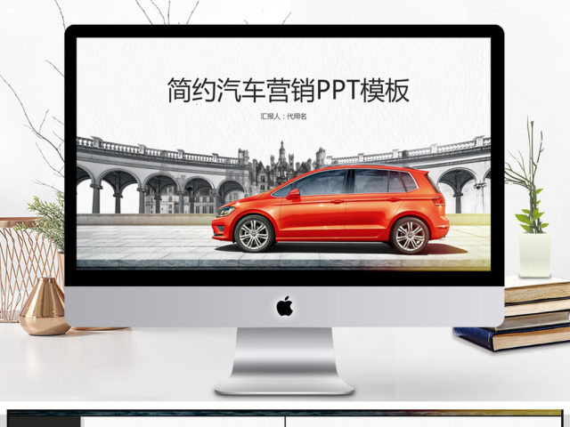 2018简约汽车营销PPT模板 2018简约汽车营销PPT模板