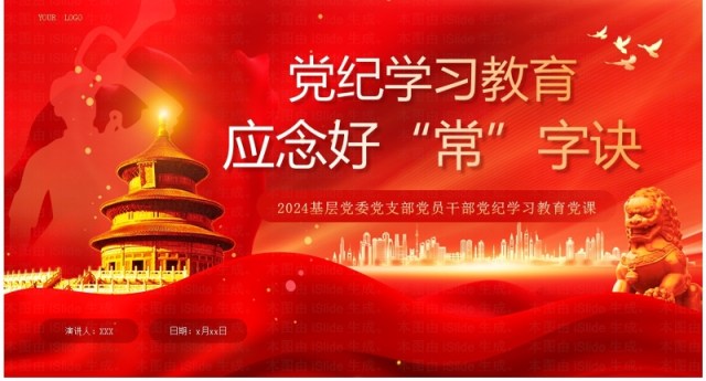 红色党纪学习教育应念好常字诀PPT模板