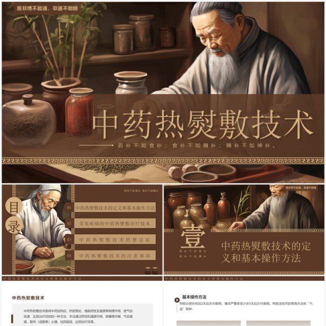 棕色插画风中药热熨敷技术PPT模板 棕色插画风中药热熨敷技术PPT模板