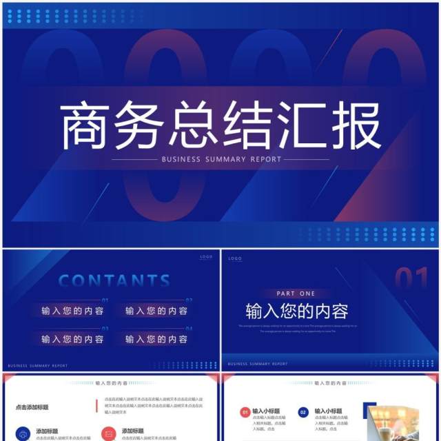 蓝色创意商务风总结汇报PPT通用模板 蓝色创意商务风总结汇报PPT通用模板