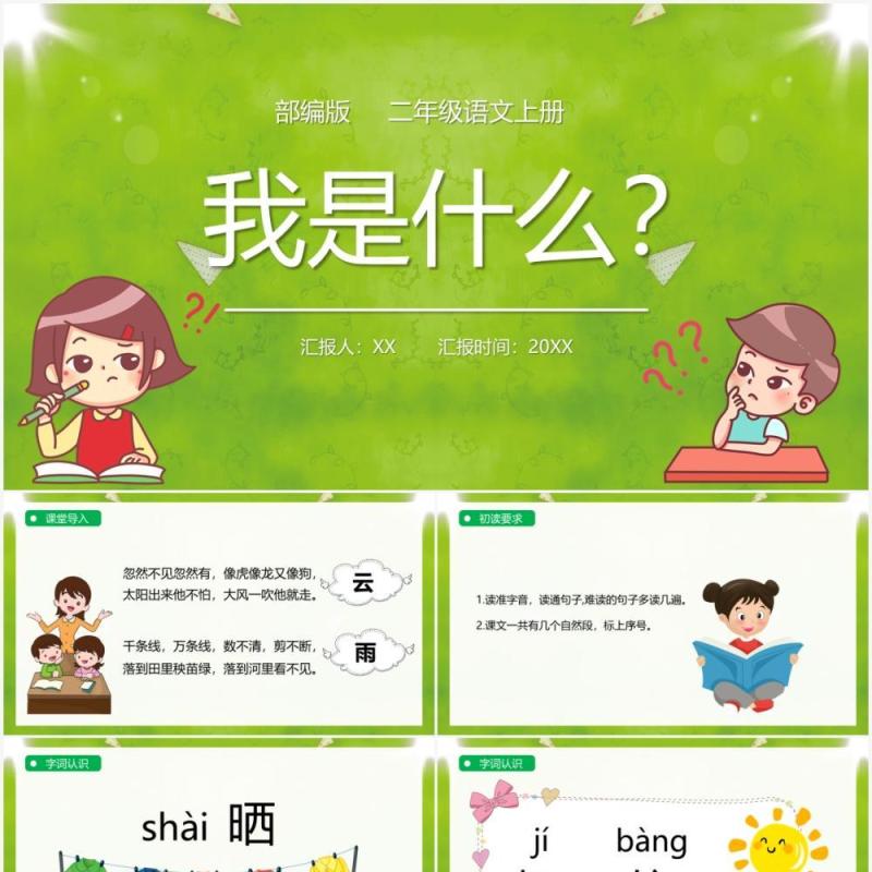 绿色部编版二年级语文上册我是什么课件PPT模板