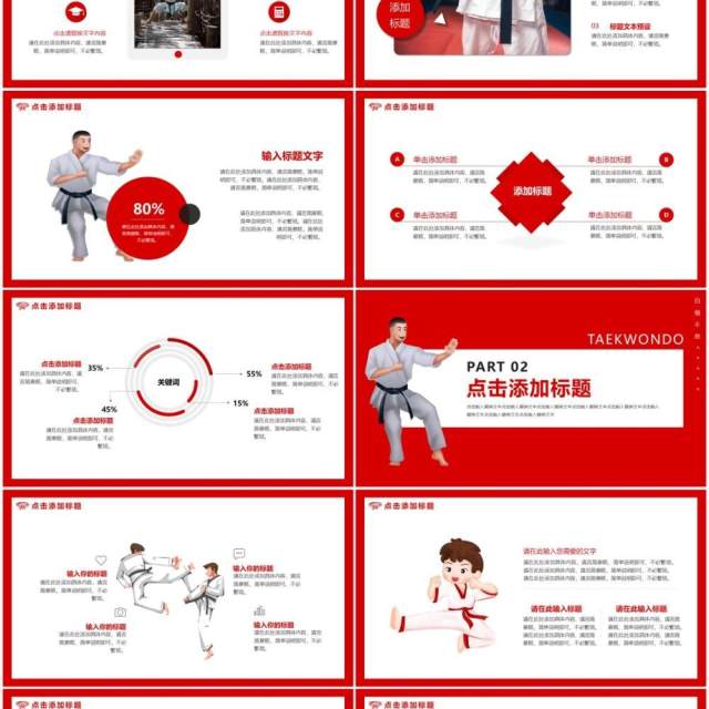 红色卡通跆拳道社社团招新动态PPT模板