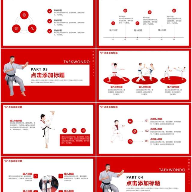 红色卡通跆拳道社社团招新动态PPT模板