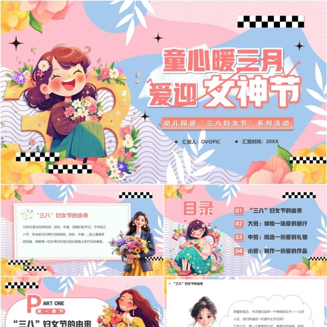 粉色卡通风童心暖三月爱迎女神节PPT模板