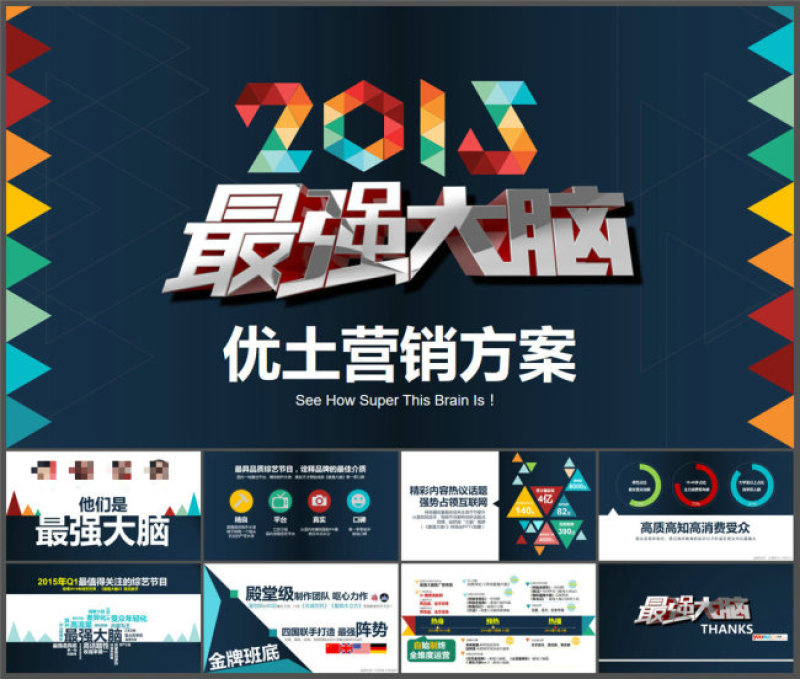 最强大脑—2015优酷土豆ppt营销方案