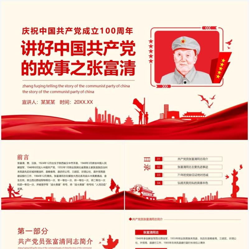 庆祝中国共产党成立100周年讲好中国共产党的故事之张富清动态PPT模板