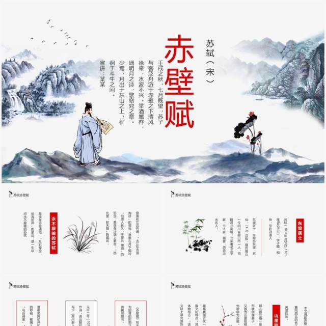 苏轼苏东坡古诗词赤壁赋动态PPT模板 苏轼苏东坡古诗词赤壁赋动态PPT模板