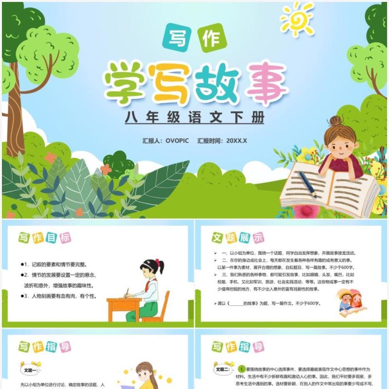 部编版八年级语文上册学写故事课件PPT模板