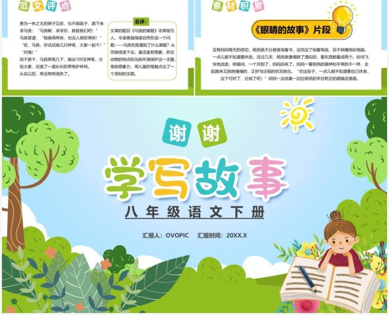 部编版八年级语文上册学写故事课件PPT模板