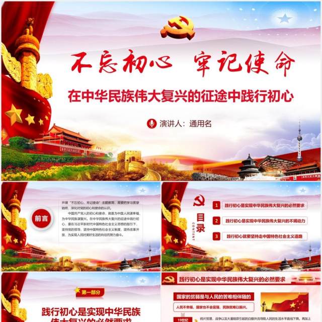 在中华民族伟大复兴的征途中践行初心党课PPT模板 在中华民族伟大复兴的征途中践行初心党课PPT模板