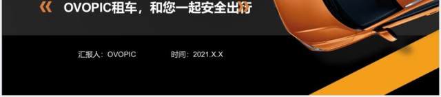 黑黄商务风汽车租赁汽车行业通用PPT模板