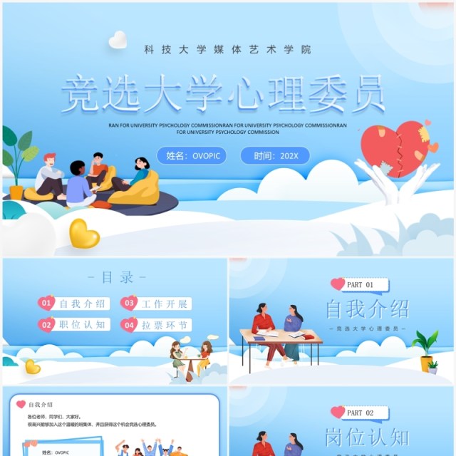 蓝色卡通风竞选大学心理委员PPT模板 蓝色卡通风竞选大学心理委员PPT模板