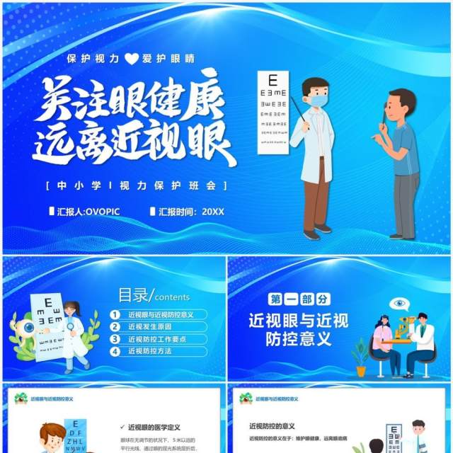 蓝色卡通风关注眼健康远离近视眼PPT模板 蓝色卡通风关注眼健康远离近视眼PPT模板