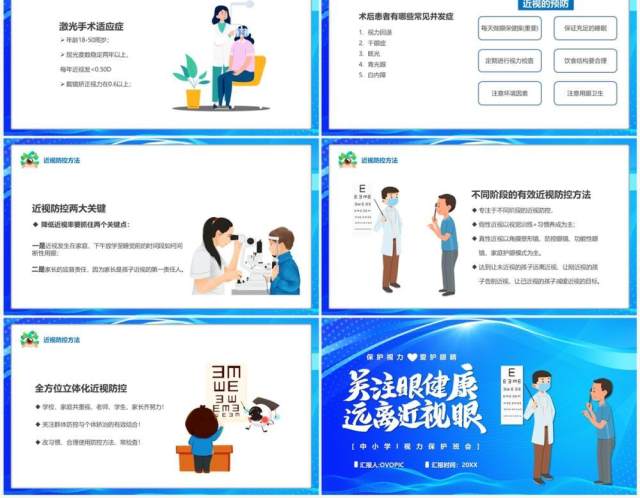 蓝色卡通风关注眼健康远离近视眼PPT模板 蓝色卡通风关注眼健康远离近视眼PPT模板