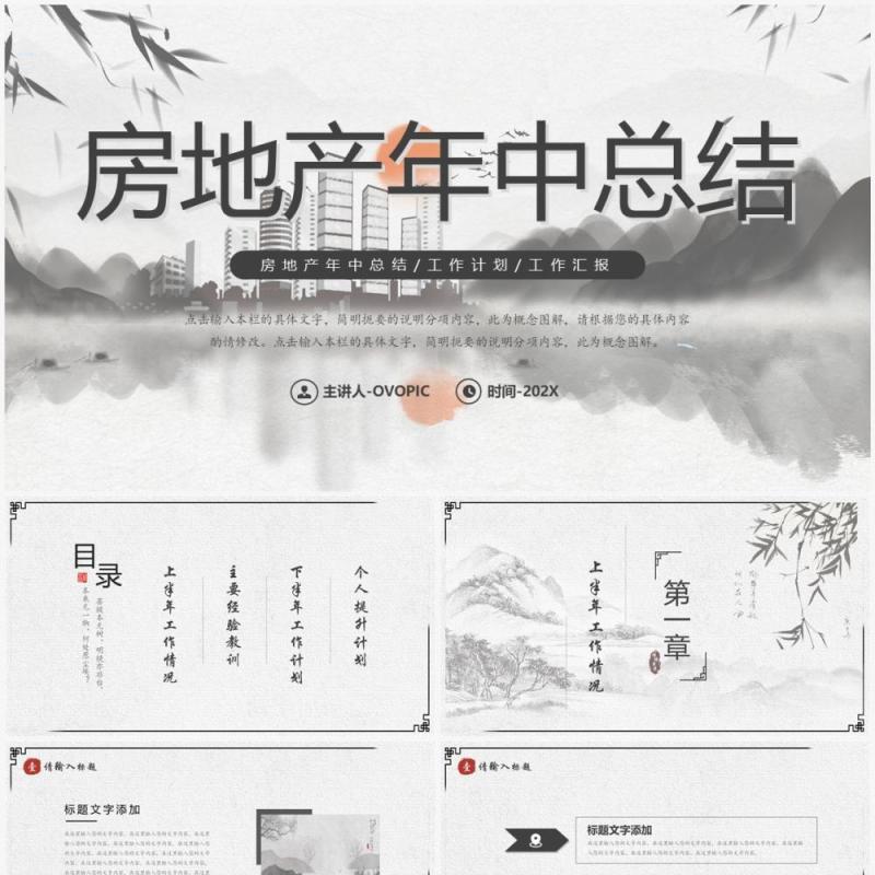 水墨山水中国风房地产年中总结PPT模板