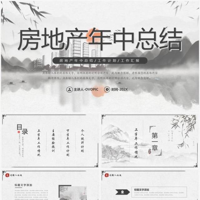 水墨山水中国风房地产年中总结PPT模板 水墨山水中国风房地产年中总结PPT模板